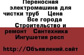 Переносная электромашина для чистки труб  › Цена ­ 13 017 - Все города Строительство и ремонт » Сантехника   . Ингушетия респ.